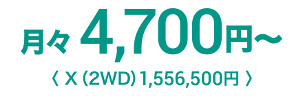 月々4,700円〜