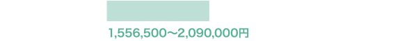 1,556,500〜2,090,000円