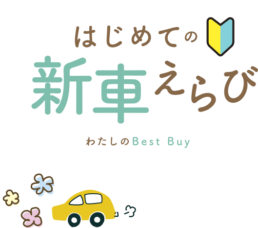 はじめての新車えらび