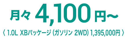 月々4,100円〜