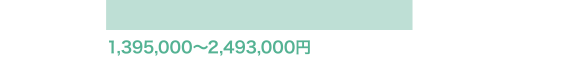 1,395,000〜2,493,000円
