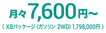 月々7,600円〜
