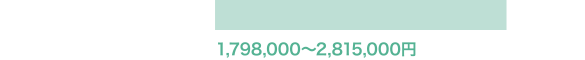 1,798,000〜2,815,000円